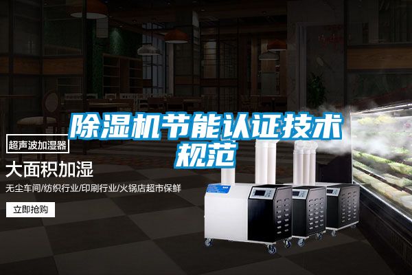 麻豆视频黄网站节能认证技术规范