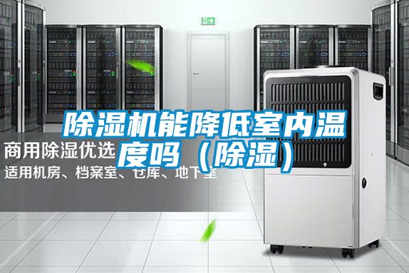 麻豆视频黄网站能降低室内温度吗（除湿）
