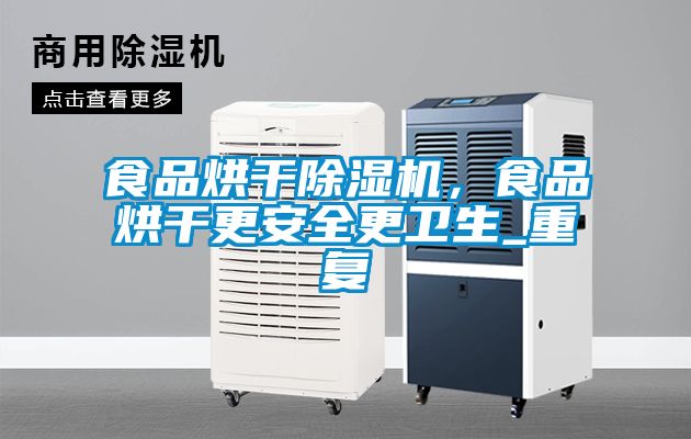 食品烘干麻豆视频黄网站，食品烘干更安全更卫生_重复