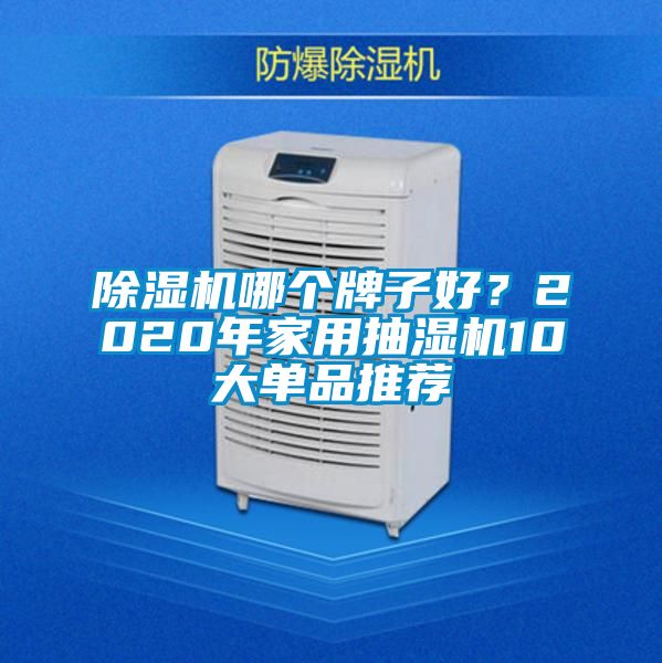 麻豆视频黄网站哪个牌子好？2020年家用抽湿机10大单品推荐