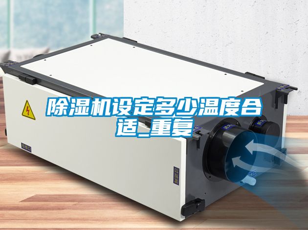 麻豆视频黄网站设定多少温度合适_重复
