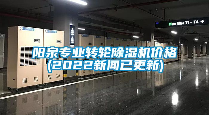 阳泉专业转轮麻豆视频黄网站价格(2022新闻已更新)