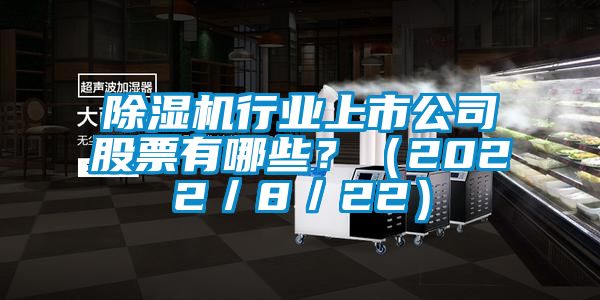麻豆视频黄网站行业上市公司股票有哪些？（2022／8／22）