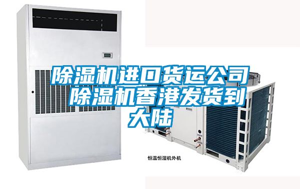 麻豆视频黄网站进口货运公司 麻豆视频黄网站香港发货到大陆