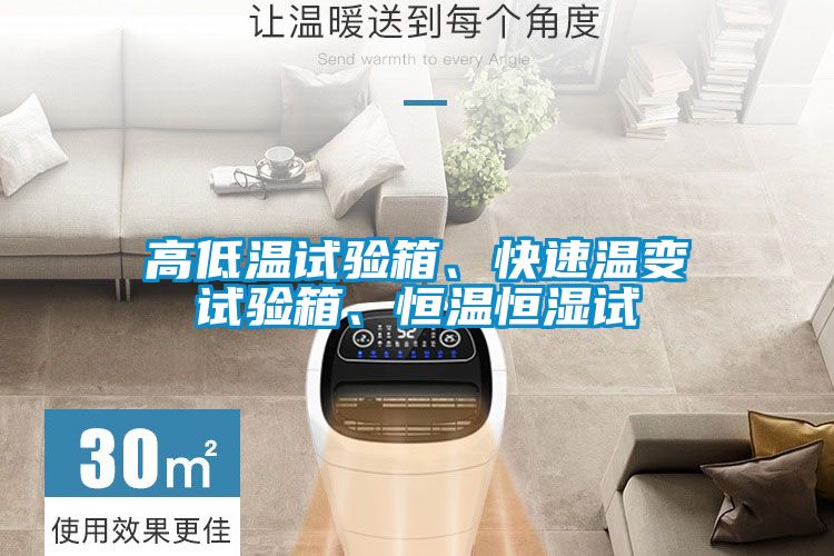 高低温试验箱、快速温变试验箱、恒温恒湿试