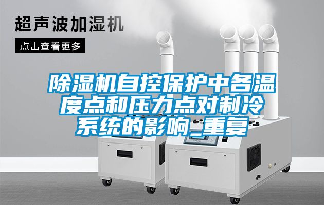 麻豆视频黄网站自控保护中各温度点和压力点对制冷系统的影响_重复