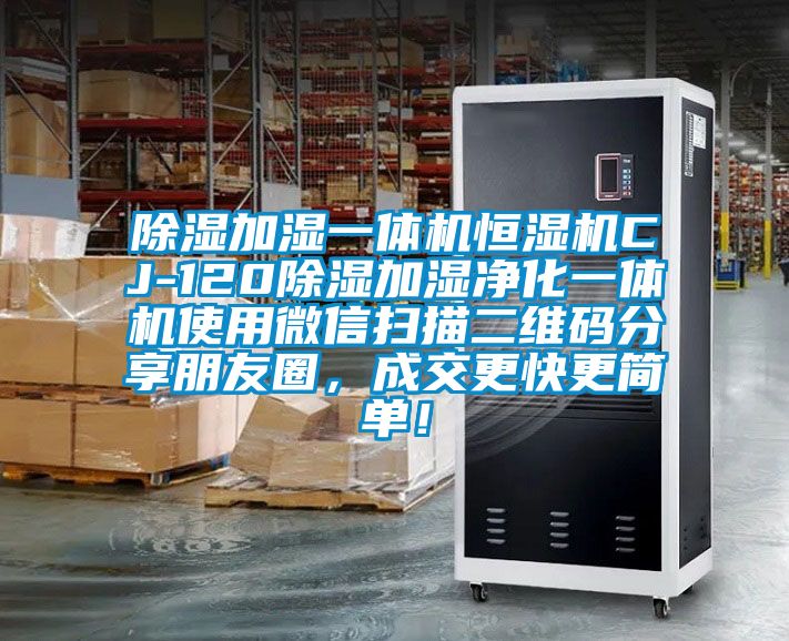 除湿加湿一体机恒湿机CJ-120除湿加湿净化一体机使用微信扫描二维码分享朋友圈，成交更快更简单！