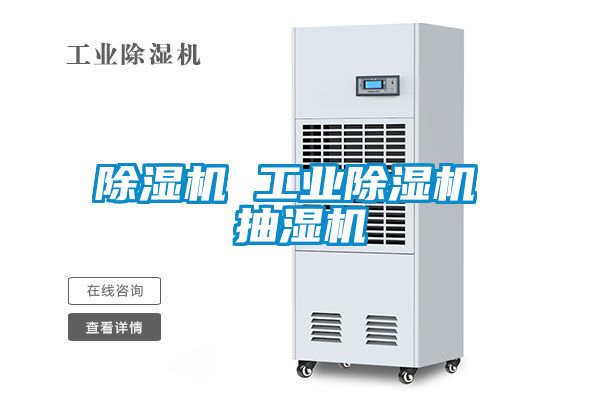 麻豆视频黄网站 工业麻豆视频黄网站 抽湿机