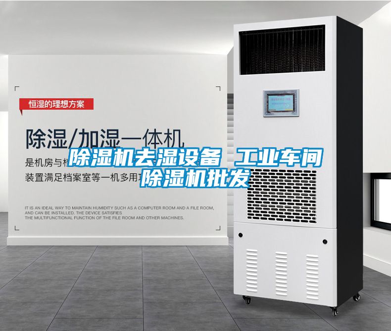 麻豆视频黄网站去湿设备 工业车间麻豆视频黄网站批发