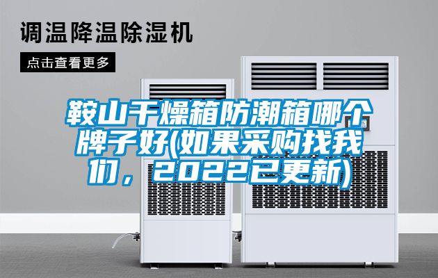 鞍山干燥箱防潮箱哪个牌子好(如果采购找麻豆APP官网，2022已更新)