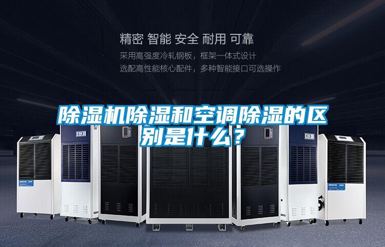 麻豆视频黄网站除湿和空调除湿的区别是什么？