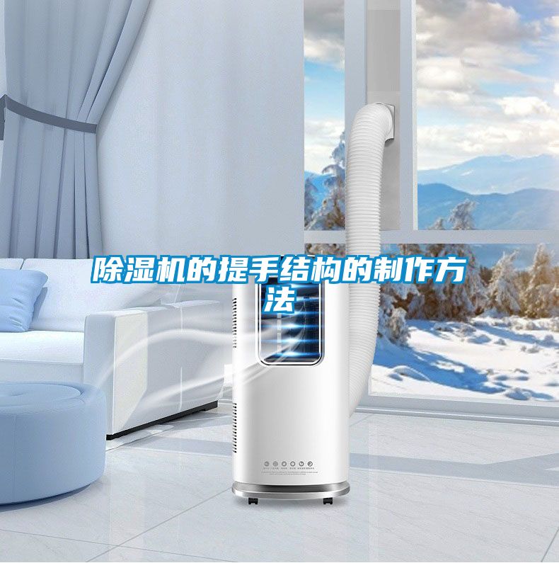 麻豆视频黄网站的提手结构的制作方法