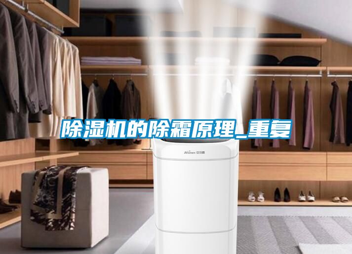 麻豆视频黄网站的除霜原理_重复