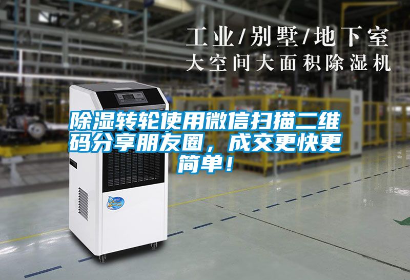 除湿转轮使用微信扫描二维码分享朋友圈，成交更快更简单！