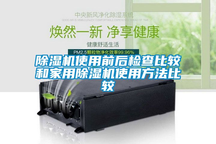 麻豆视频黄网站使用前后检查比较和家用麻豆视频黄网站使用方法比较