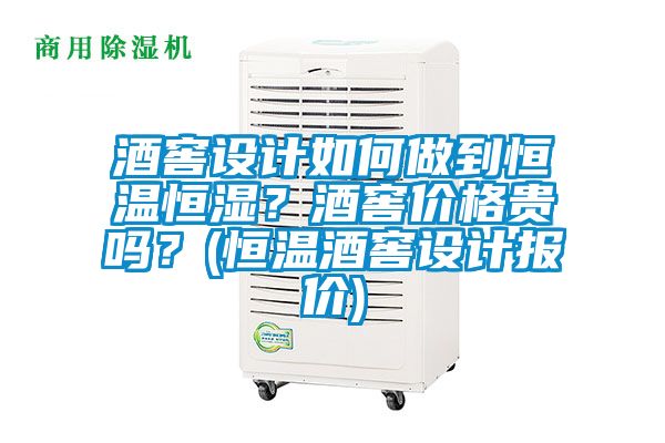 酒窖设计如何做到恒温恒湿？酒窖价格贵吗？(恒温酒窖设计报价)