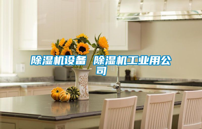 麻豆视频黄网站设备 麻豆视频黄网站工业用公司