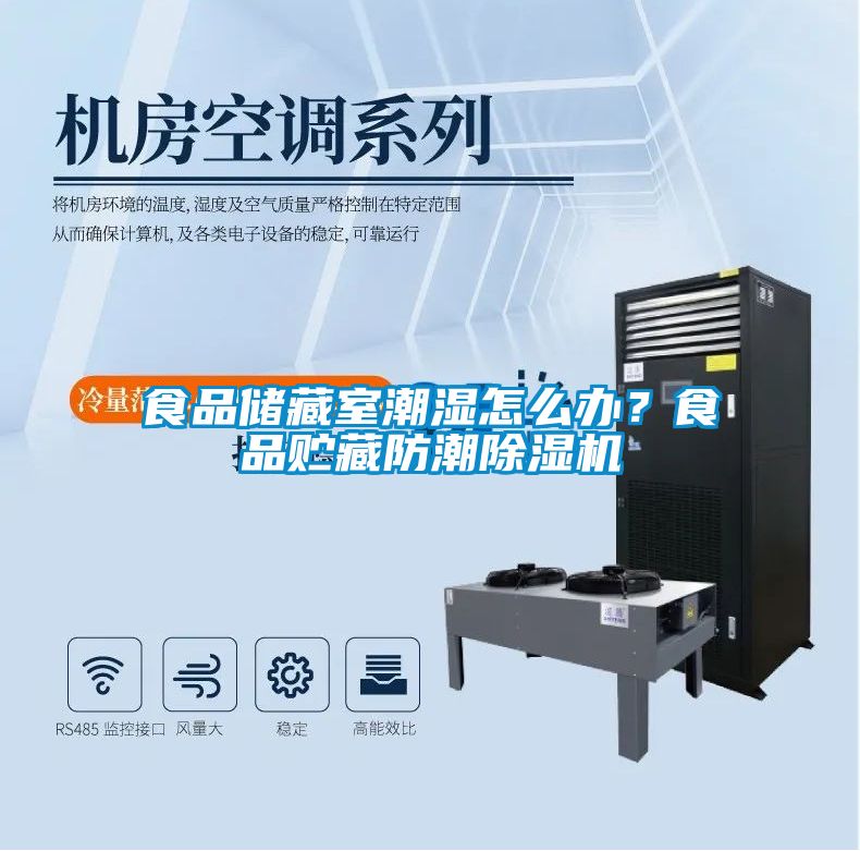 食品储藏室潮湿怎么办？食品贮藏防潮麻豆视频黄网站