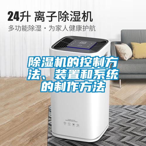 麻豆视频黄网站的控制方法、装置和系统的制作方法