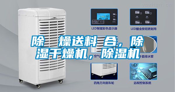 除濕幹燥送料組合，除湿干燥机，麻豆视频黄网站