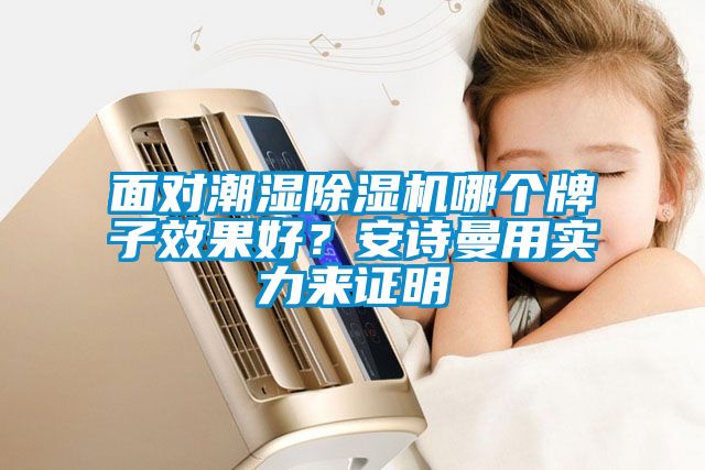面对潮湿麻豆视频黄网站哪个牌子效果好？麻豆APP官网用实力来证明