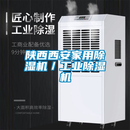 陕西西安家用麻豆视频黄网站／工业麻豆视频黄网站