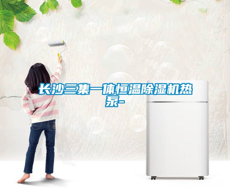 长沙三集一体恒温麻豆视频黄网站热泵-