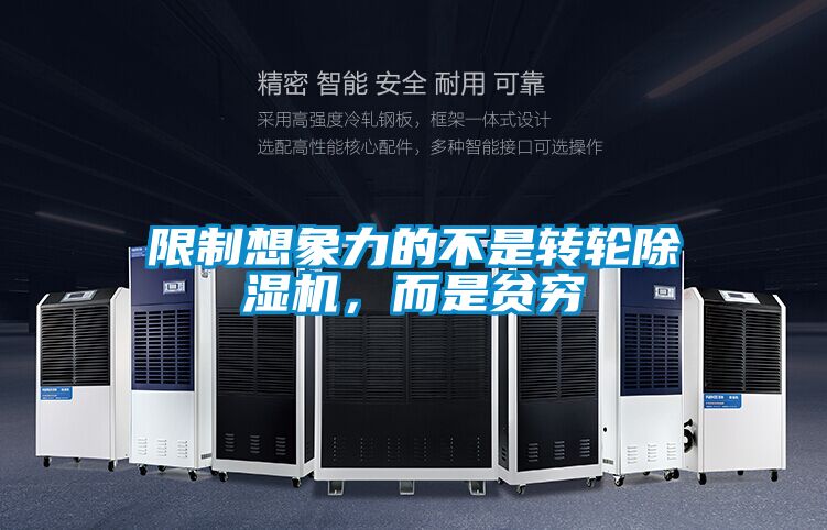 限制想象力的不是转轮麻豆视频黄网站，而是贫穷