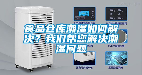 食品仓库潮湿如何解决？麻豆APP官网帮您解决潮湿问题