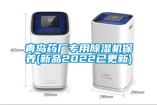 青岛药厂专用麻豆视频黄网站保养(新品2022已更新)