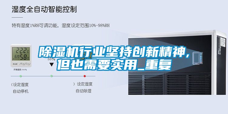 麻豆视频黄网站行业坚持创新精神,但也需要实用_重复