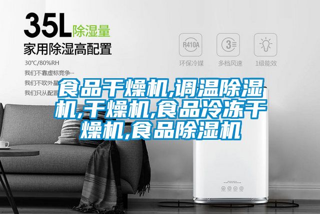 食品干燥机,调温麻豆视频黄网站,干燥机,食品冷冻干燥机,食品麻豆视频黄网站