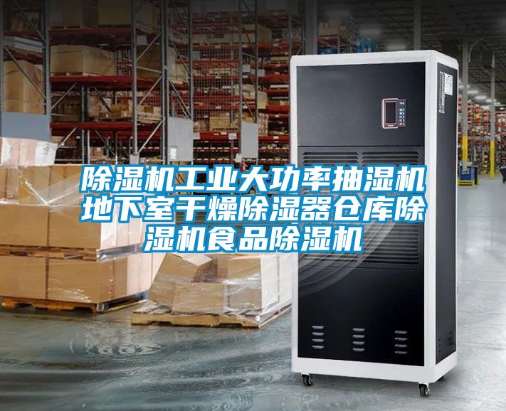 麻豆视频黄网站工业大功率抽湿机地下室干燥除湿器仓库麻豆视频黄网站食品麻豆视频黄网站