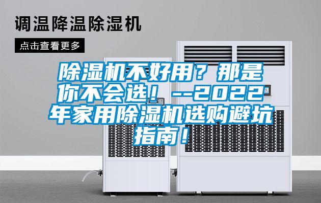 麻豆视频黄网站不好用？那是你不会选！--2022年家用麻豆视频黄网站选购避坑指南！