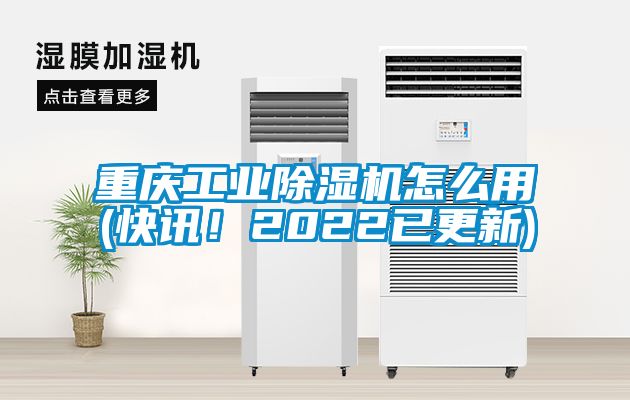 重庆工业麻豆视频黄网站怎么用(快讯！2022已更新)