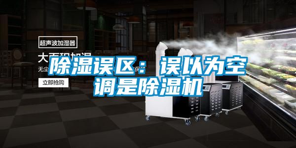 除湿误区：误以为空调是麻豆视频黄网站