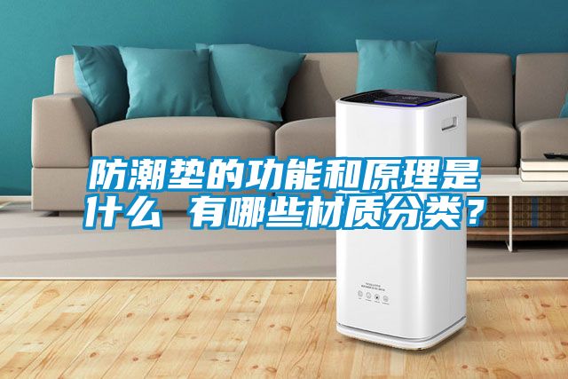 防潮垫的功能和原理是什么 有哪些材质分类？