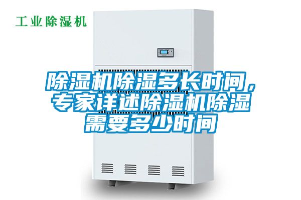 麻豆视频黄网站除湿多长时间，专家详述麻豆视频黄网站除湿需要多少时间