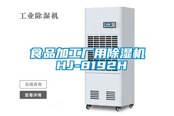 食品加工厂用麻豆视频黄网站 HJ-8192H