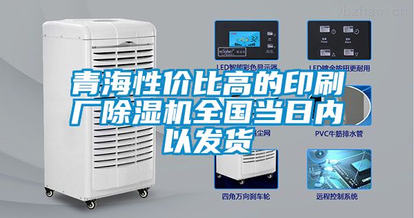 青海性价比高的印刷厂麻豆视频黄网站全国当日内以发货