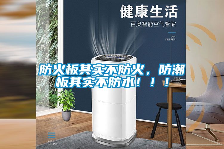 防火板其实不防火，防潮板其实不防水！！！