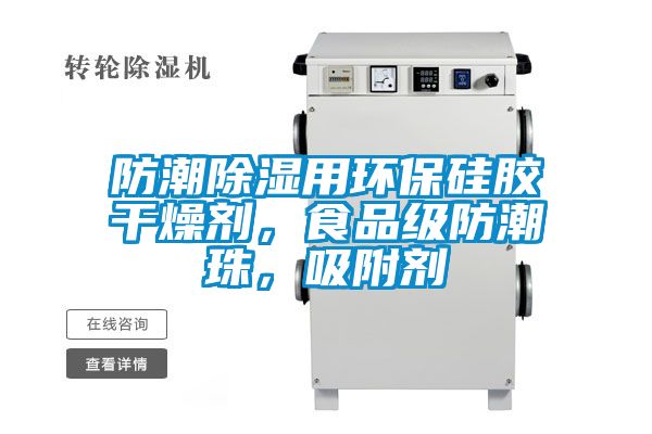 防潮除湿用环保硅胶干燥剂，食品级防潮珠，吸附剂