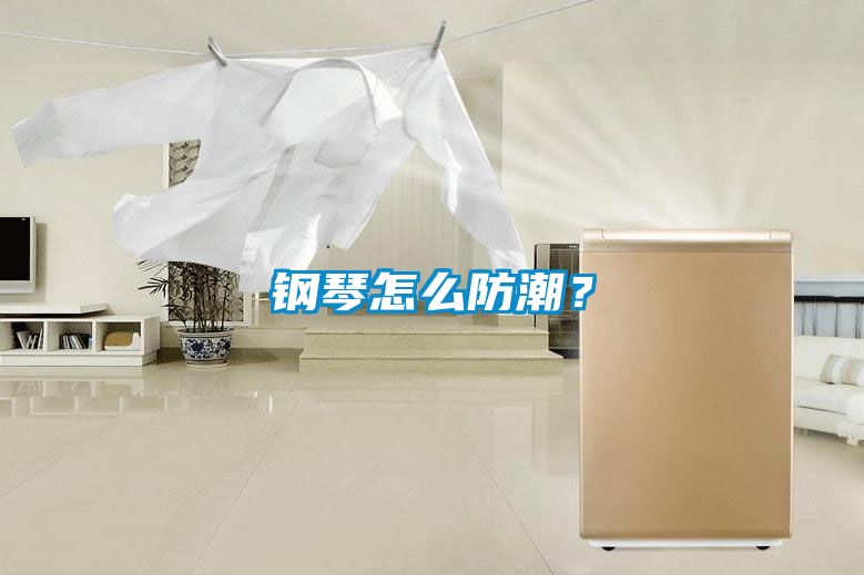 钢琴怎么防潮？