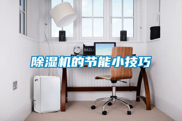 麻豆视频黄网站的节能小技巧