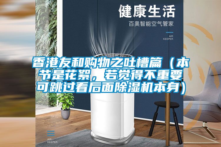 香港友和购物之吐槽篇（本节是花絮，若觉得不重要可跳过看后面麻豆视频黄网站本身）