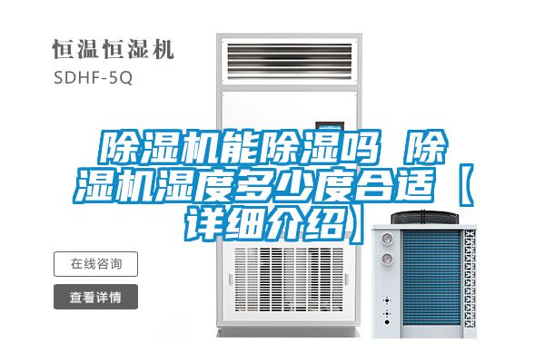 麻豆视频黄网站能除湿吗 麻豆视频黄网站湿度多少度合适【详细介绍】