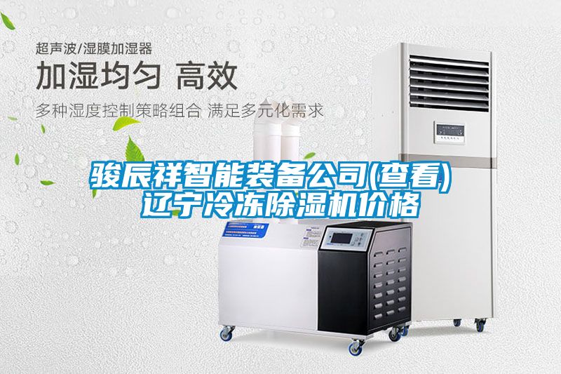 骏辰祥智能装备公司(查看) 辽宁冷冻麻豆视频黄网站价格