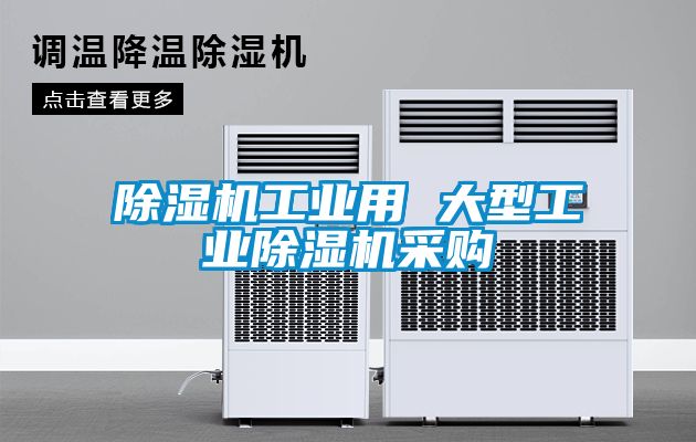 麻豆视频黄网站工业用 大型工业麻豆视频黄网站采购