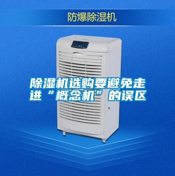 麻豆视频黄网站选购要避免走进“概念机”的误区