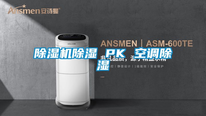 麻豆视频黄网站除湿 PK 空调除湿